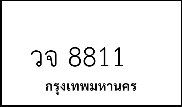 วจ 8811